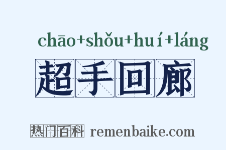 超手回廊是什么意思的图片